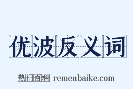 优波反义词是什么意思的图片